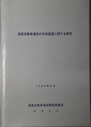 高度自動車通信の将来展望に関する研究  １９８５年６月