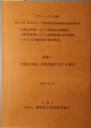 太陽光発電システム実用化技術開発太陽光発電システム評価技術の研究開発システム評価技術の研究開発  太陽光発電と環境問題に関する研究：平成５年３月（平成４年度 新エネルギー・産業技術総合開発機構委託業務成果報告書：サンシャイン計画）