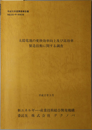 太陽電池の変換効率向上及び高効率製造技術に関する調査 平成２年３月（平成元年度調査報告書 ＮＥＤＯ‐Ｐ‐８９０８）
