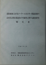 北陸地域におけるソーラーエネルギー関連技術の高度化と新産業創出の可能性に関する研究調査報告書  平成５年３月