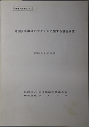 外国系半導体のアクセスに関する調査研究  日機連 ６１ 高度化‐２９