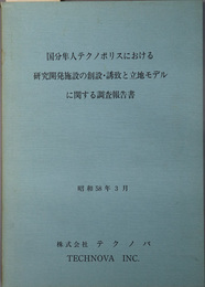 国分隼人テクノポリスにおける研究開発施設の創設・誘致と立地モデルに関する調査報告書  昭和５８年３月