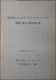 鹿児島におけるアグリジェネティクスの展開に関する調査報告書  昭和５９年９月