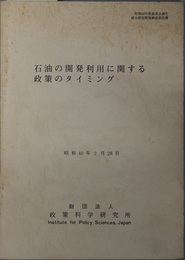 石油の開発利用に関する政策のタイミング  昭和４８年度経済企画庁総合研究開発調査委託費：昭和４９年２月２８日