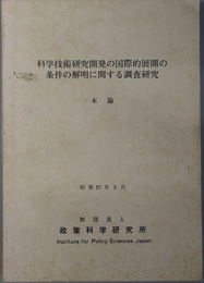 科学技術研究開発の国際的展開の条件の解明に関する調査研究  昭和５７年３月／先進国間科学技術協力の実態：昭和５７年３月／先進国における科学技術政策と科学技術国際協力：昭和５７年３月／開発途上国の科学技術政策と科学技術国際協力：昭和５７年３月