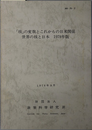核の変貌とこれからの日米関係  世界の核と日本 １９７８年版：１９７８年９月（ＡＲ‐７８‐２）