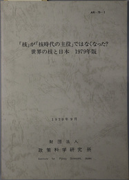 核が核時代の主役ではなくなった  世界の核と日本 １９７９年版：１９７９年９月（ＡＲ‐７９‐１）