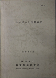 エネルギーと国際政治  １９８０年１月（ＡＲ‐７９‐２）