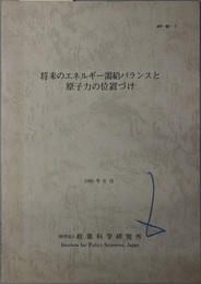 将来のエネルギー需給バランスと原子力の位置づけ  １９８０年６月（ＡＲ‐８０‐１）