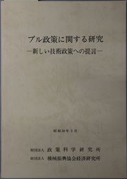 プル政策に関する研究 新しい技術政策への提言：昭和５６年３月
