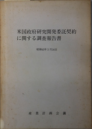 米国政府研究開発委託契約に関する調査報告書  昭和４５年３月１６日