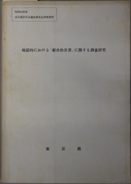 地震時における都市的災害に関する調査研究  昭和５４年度 東京都防災会議地震部会調査研究