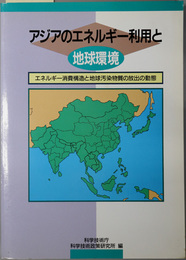 アジアのエネルギー利用と地球環境  エネルギー消費構造と地球汚染物質の放出の動態