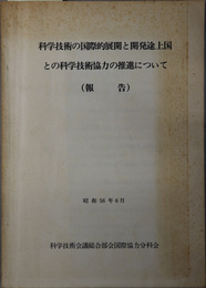 科学技術の国際的展開と開発途上国との科学技術協力の推進について  報告：昭和５６年６月