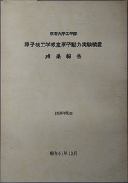 京都大学工学部原子核工学教室原子動力実験装置成果報告  ２０周年記念：昭和６１年１０月