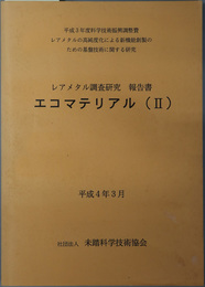 エコマテリアル  レアメタル調査研究報告書：平成４年３月（平成３年度科学技術振興調整費レアメタルの高純度化による新機能創製のための基盤技術に関する研究）