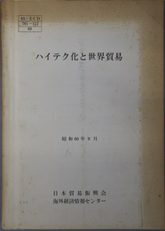 ハイテク化と世界貿易  昭和６０年９月