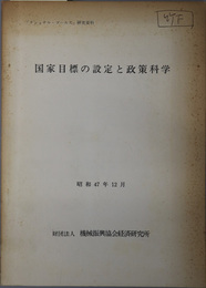 国家目標の設定と政策科学  昭和４７年１２月（「ナショナル・ゴールズ」研究資料）