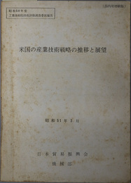 米国の産業技術戦略の推移と展望  昭和５１年３月（昭和５０年度工業技術院技術評価調査委託報告）