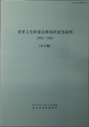 重要文化財建造物現状変更説明 １９５３～１９５５