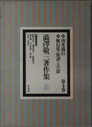 渋沢敬三著作集  南米通信／雁信集・旅譜と片影