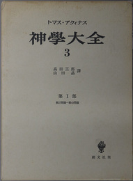 神学大全  第１部：第２７問題～第４３問題