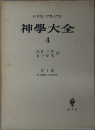 神学大全 第１部：第４４問題～第６４問題