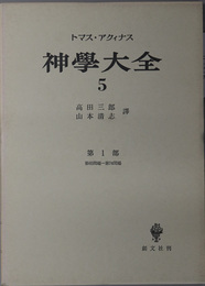 神学大全 第１部：第６５問題～第７４問題