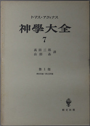 神学大全 第１部：第９０問題～第１０２問題