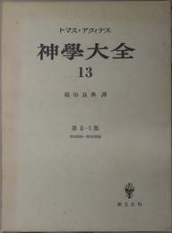 神学大全  第２－１部：第９０問題～第１０５問題