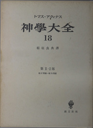 神学大全  第２－２部：第５７問題～第７９問題