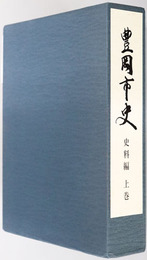 豊岡市史（兵庫県）  史料編：上巻