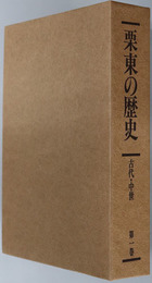 栗東の歴史（滋賀県） 古代・中世編