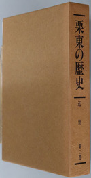 栗東の歴史（滋賀県） 近世編