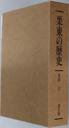 栗東の歴史（滋賀県） 資料編２