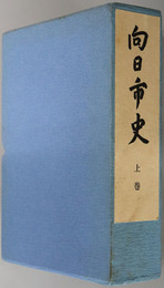 向日市史（京都府） 