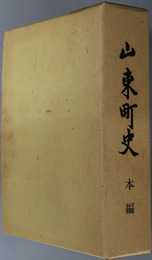 山東町史（滋賀県）  