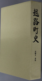 越路町史（新潟県） 別編２：民俗