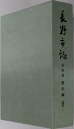 長野市誌（長野県） 歴史編：近世２