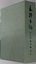 長野市誌（長野県） 歴史編：現代