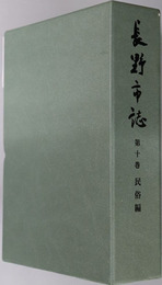 長野市誌（長野県） 民俗編