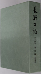 長野市誌（長野県） 資料編：近現代