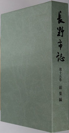 長野市誌（長野県） 総集編