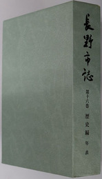 長野市誌（長野県） 歴史編：年表