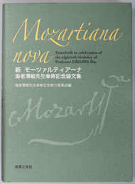 新モーツァルティアーナ 海老沢敏先生傘寿記念論文集