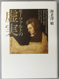 モーツァルトの虚実 その生と死