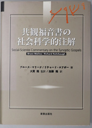 共観福音書の社会科学的注解