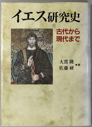 イエス研究史 古代から現代まで