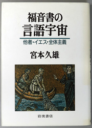 福音書の言語宇宙  他者・イエス・全体主義