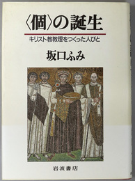 個の誕生  キリスト教教理をつくった人びと